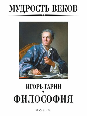 cover image of Мудрость веков. Философия